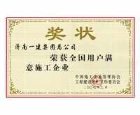 全國用戶滿意施工企業